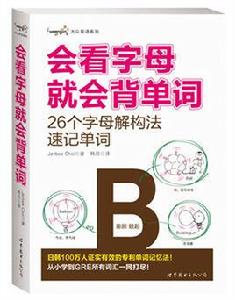 會看字母就會背單詞 會看字母就會背單詞