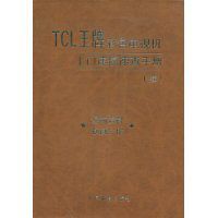 TCL王牌彩色電視機上門速修速查手冊 TCL王牌彩色電視機上門速修速查手冊