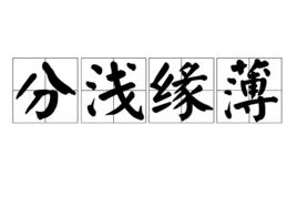 分淺緣薄 分淺緣薄