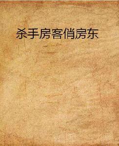 殺手房客俏房東 殺手房客俏房東