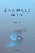 易山道海得涓埃 易山道海得涓埃