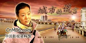 《城市的謊言》