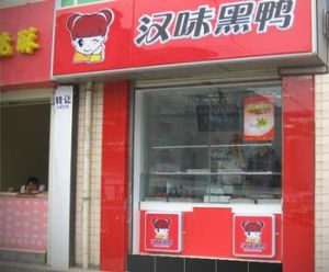 湖北百年漢味食品有限公司 湖北百年漢味食品有限公司