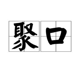 聚口 聚口