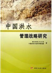 中國洪水管理戰略研究