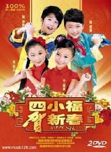 四小福賀新春 四小福賀新春