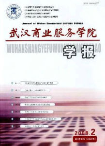 武漢商業服務學院學報 武漢商業服務學院學報