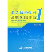 水工結構設計常見問題解析
