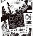 《花落紅樓》 《花落紅樓》