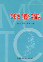 農村沼氣技術與建設 農村沼氣技術與建設