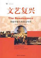 文藝復興:黑暗中誕生的黃金時代 文藝復興:黑暗中誕生的黃金時代