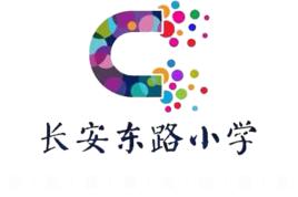 石家莊市長安東路國小 石家莊市長安東路國小