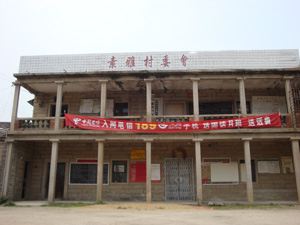 素雅村村委會大樓