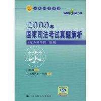 2009年國家司法考試真題解析 2009年國家司法考試真題解析