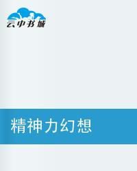 精神力幻想 精神力幻想