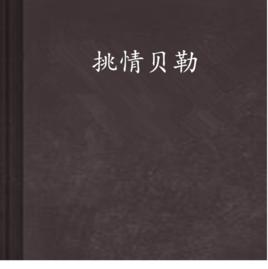 挑情貝勒 挑情貝勒