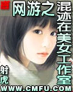 網遊之混跡在美女工作室 網遊之混跡在美女工作室