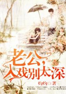 老公,入戲別太深 老公,入戲別太深