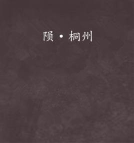 隕·桐州 隕·桐州