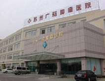 蘇州廣慈腫瘤醫院 蘇州廣慈腫瘤醫院