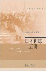 名家通識講座書系:口才訓練15講 名家通識講座書系:口才訓練15講