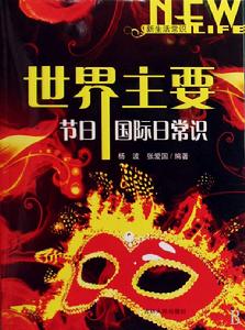 世界主要節日國際日常識 世界主要節日國際日常識