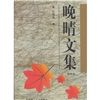 《晚晴文集》 《晚晴文集》