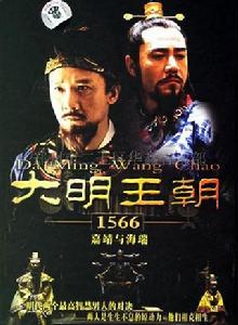 大明王朝1566[張黎執導電視劇]