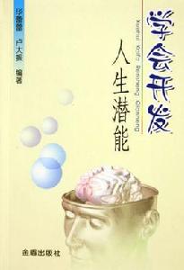 學會開發人生潛能