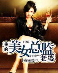 我的美女總監老婆 我的美女總監老婆