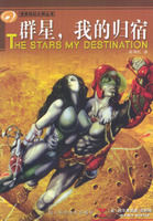 《群星，我的歸宿》
