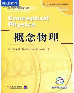 概念物理[機械工業出版社出版圖書]