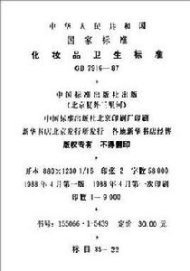 中華人民共和國國家標準：化妝品衛生標準