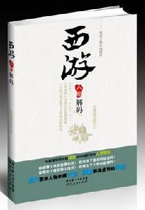 四大名著人物解碼 四大名著人物解碼