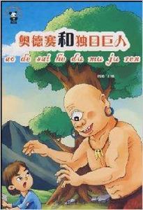 世界童話篇:奧德賽和獨目巨人 世界童話篇:奧德賽和獨目巨人