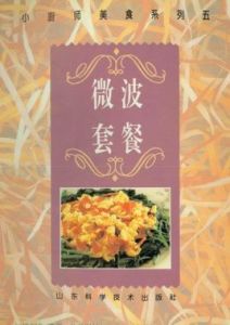 小廚師美食系列五:微波套餐 小廚師美食系列五:微波套餐