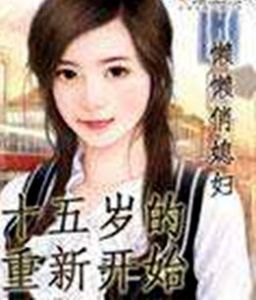 十五歲的重新開始 十五歲的重新開始