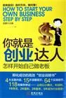 《你就是創業達人:怎樣開始自己做老闆》 《你就是創業達人:怎樣開始自己做老闆》
