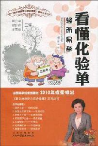 看懂化驗單輕而易舉