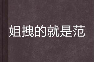 姐拽的就是范 姐拽的就是范