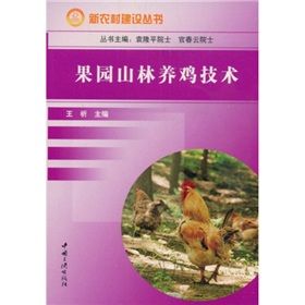 《果園山林養雞技術》