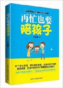 再忙也要陪孩子 再忙也要陪孩子