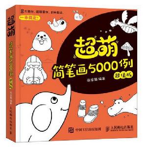 超萌簡筆畫5000例(超值版) 超萌簡筆畫5000例(超值版)
