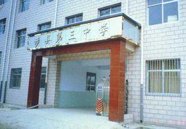 涉縣第三中學 涉縣第三中學