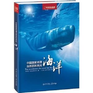 《中國國家地理自然百科系列：海洋》