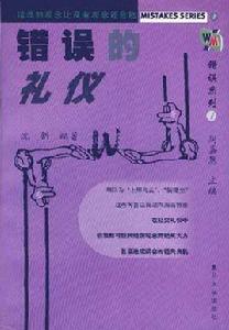 錯誤系列1-錯誤的禮儀 錯誤系列1-錯誤的禮儀