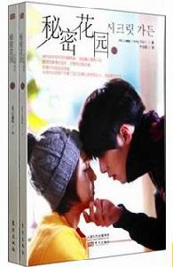 韓劇秘密花園