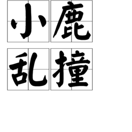 小鹿亂撞[漢語詞語]