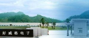 深圳市好威格電子有限公司 深圳市好威格電子有限公司