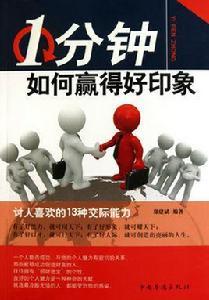 1分鐘贏得好印象 1分鐘贏得好印象